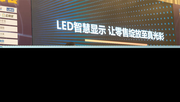 智慧零售科技峰会,艾比森LED智慧显示打造全新零售体验